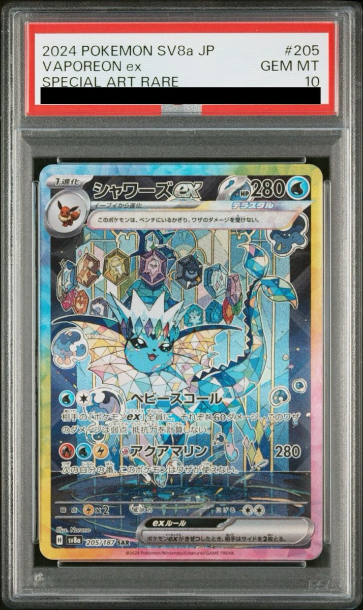 PSA10】 シャワーズex (SAR) {205/187} [SV8a/テラスタルフェスex] [SV