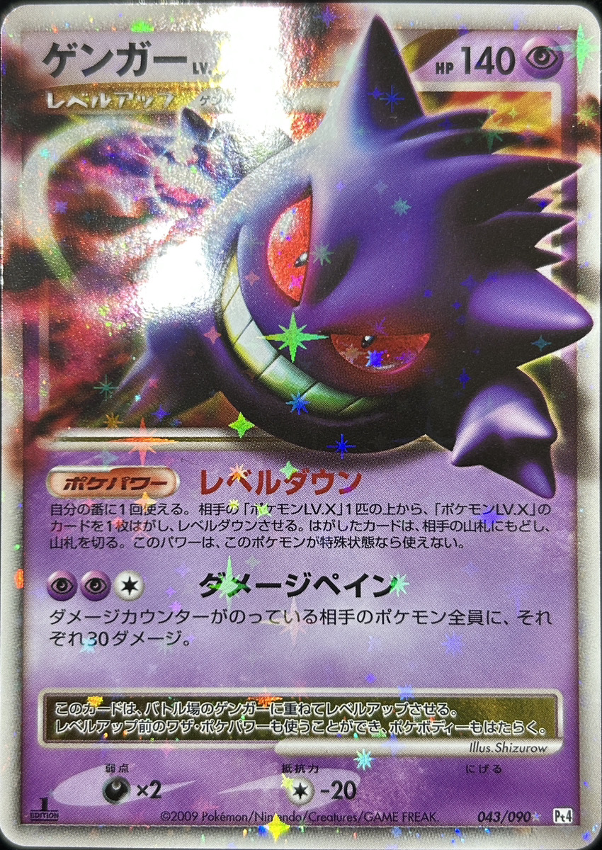 状態A】ゲンガーLV.X (-) {043/090} [DPt] - magi通販【ポケモンカード
