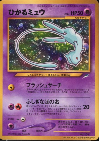 状態A】ひかるミュウ (プロモ) [旧裏] - magi通販【ポケモンカード専門】