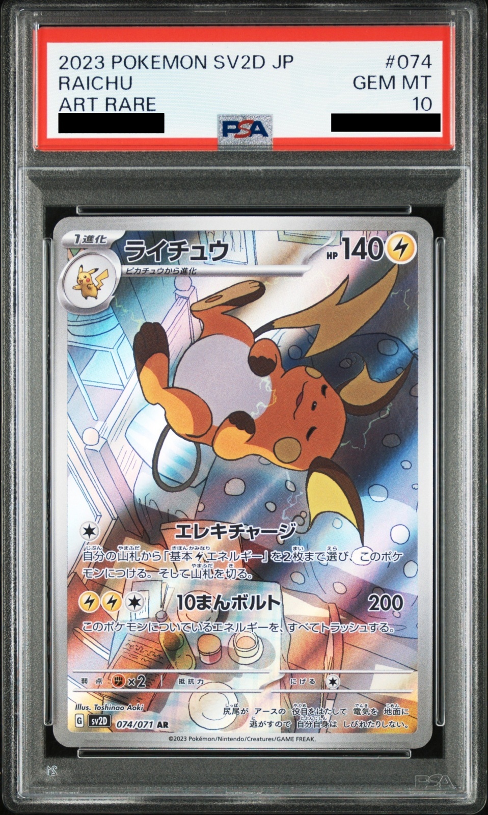 PSA10】 ライチュウ (AR) {074/071} [SV2D/クレイバースト] [SV