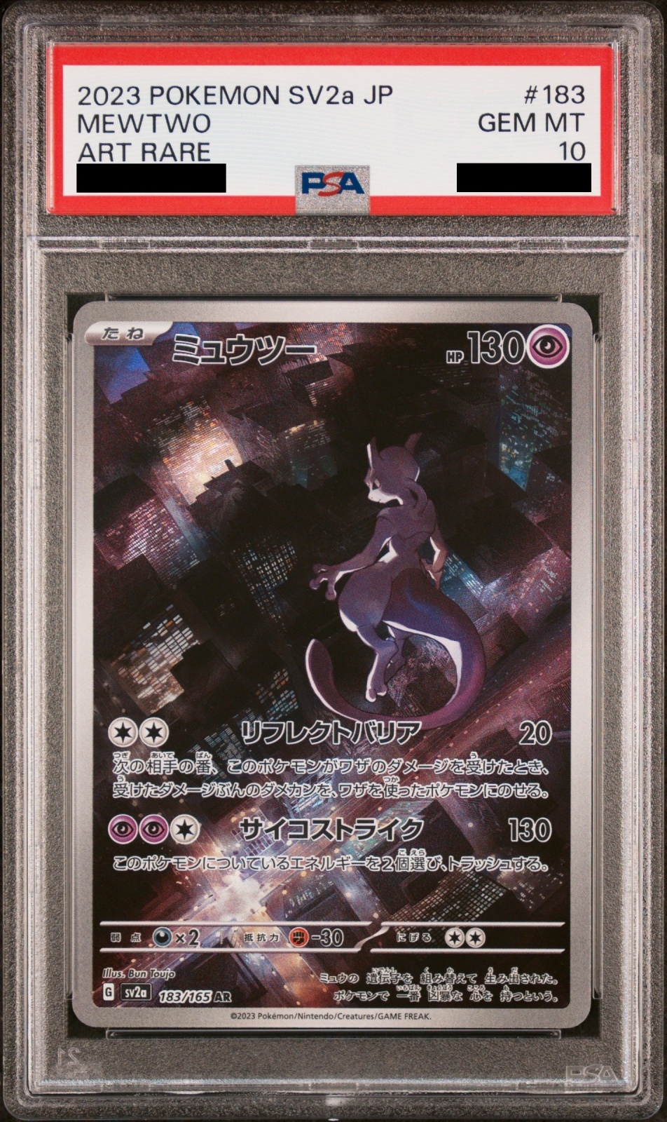 PSA10】 ミュウツー (AR) {183/165} [SV2a/ポケモンカード151] [SV
