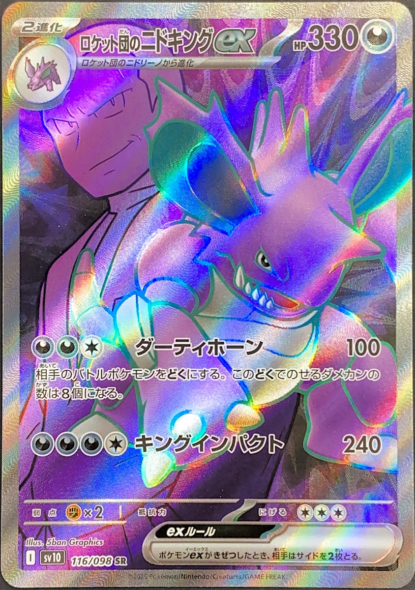 2025 ポケモンカード ロケット団のニドキング ex PSA10 2025 ポケモン