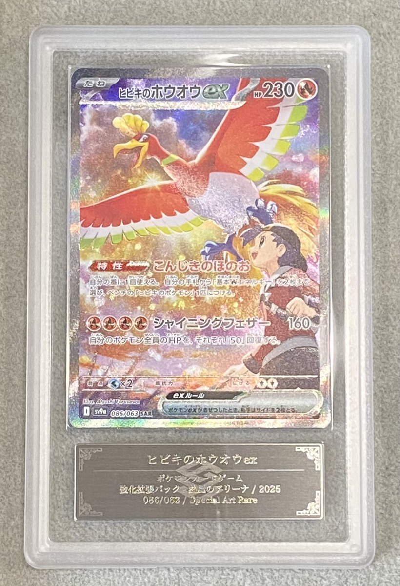 ARS9】 ヒビキのホウオウex (SAR) {086/063} [SV9a/熱風のアリーナ