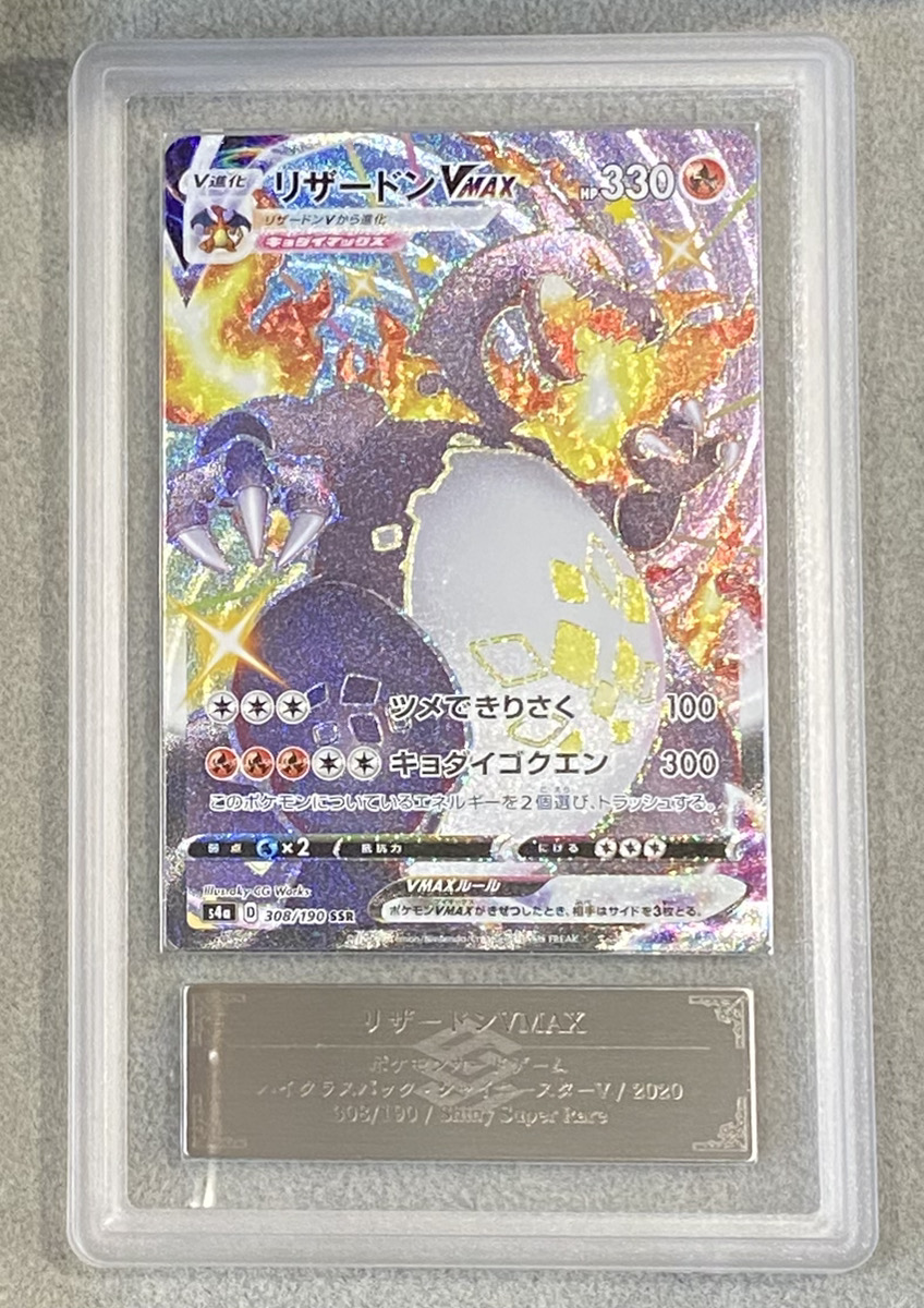 ARS9】 リザードンVMAX (SSR) {308/190} [S4a/シャイニースターV] [SS