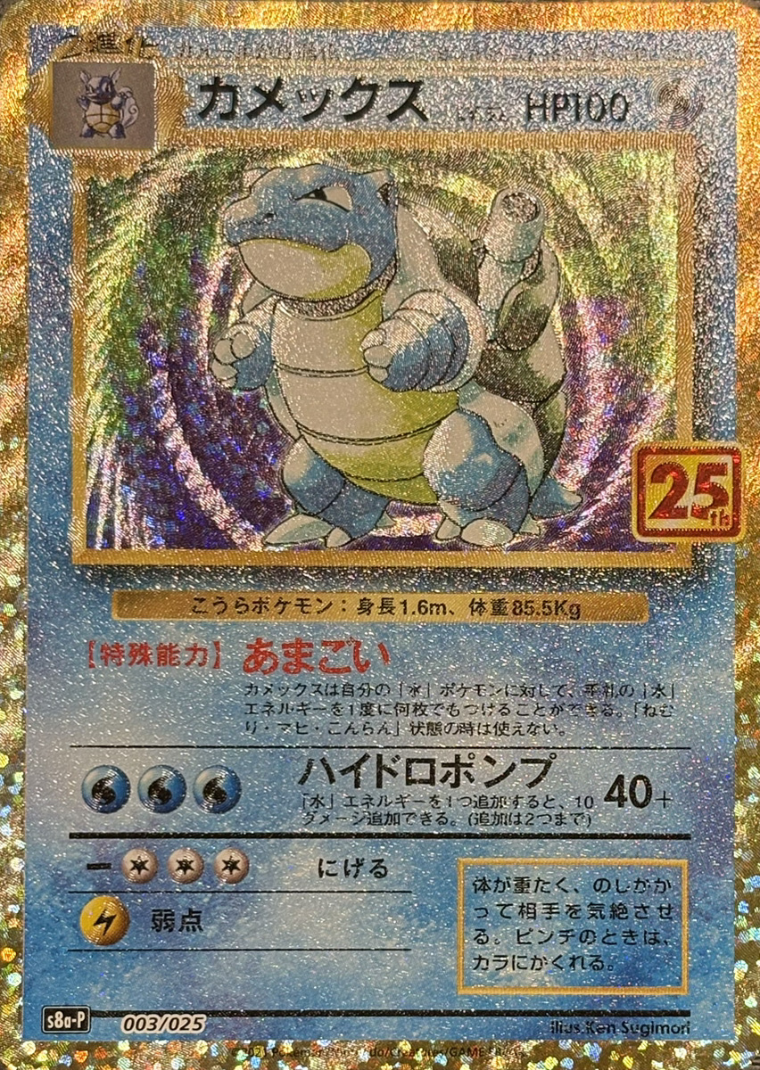 カメックス 《25th》 (プロモ) {003/025} [S8a-P/プロモカードパック