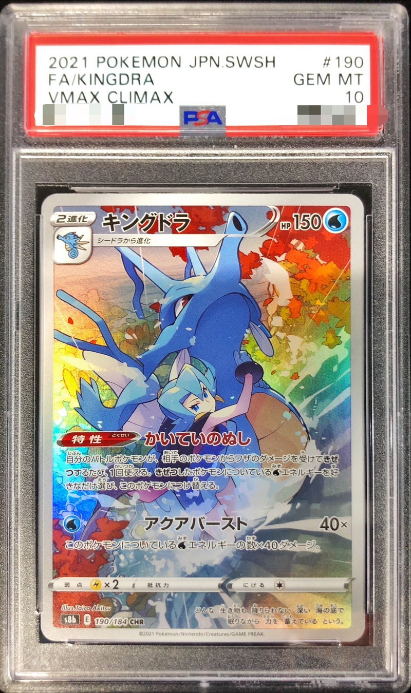PSA10】 キングドラ (CHR) {190/184} [S8b/VMAXクライマックス] [SS