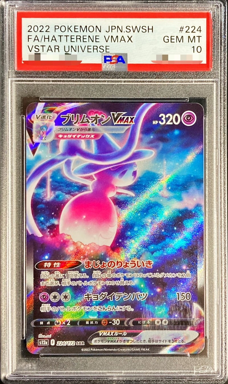 PSA10】 ブリムオンVMAX (SAR) {224/172} [S12a/VSTARユニバース] [SS
