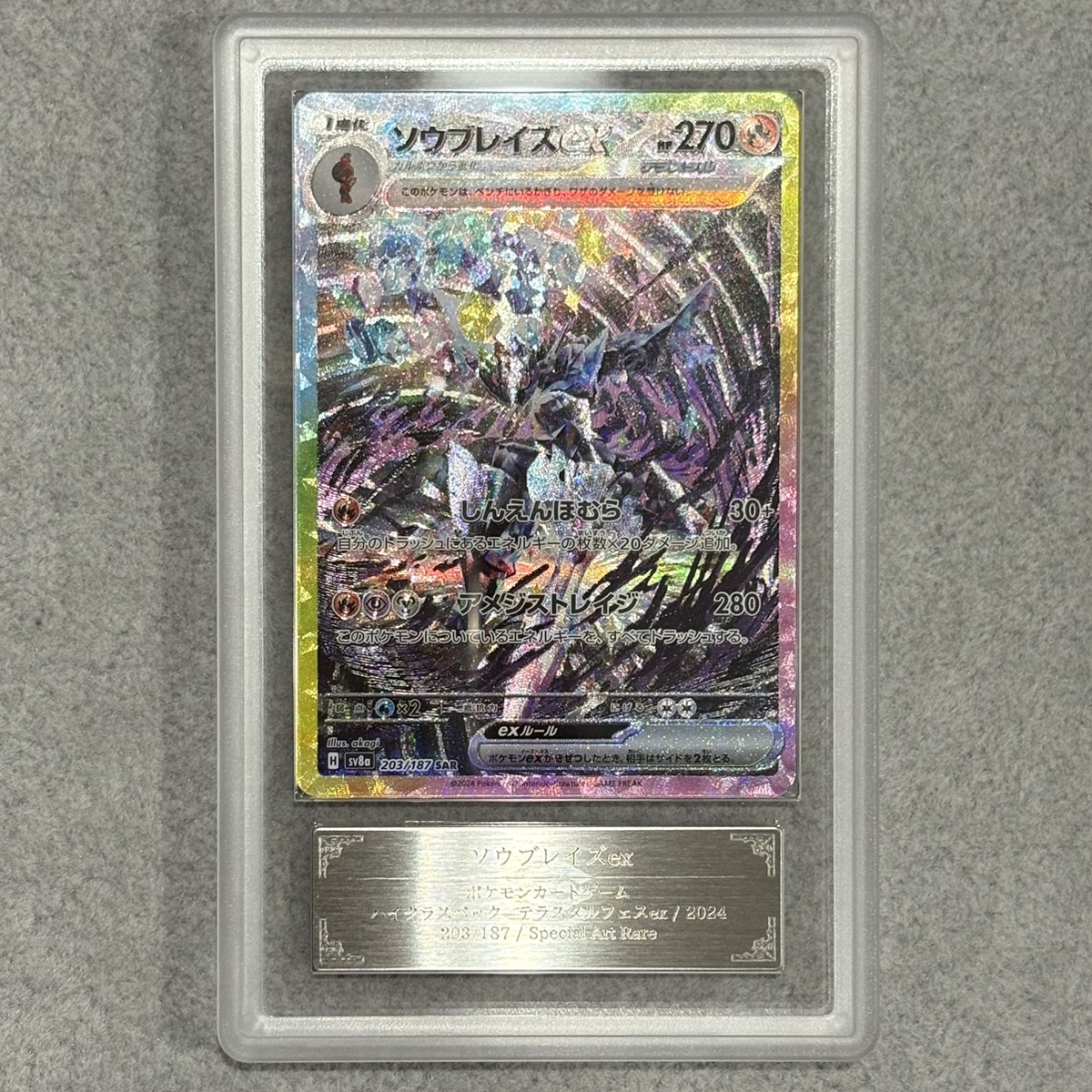 ARS10】 ソウブレイズex (SAR) {203/187} [SV8a/テラスタルフェスex