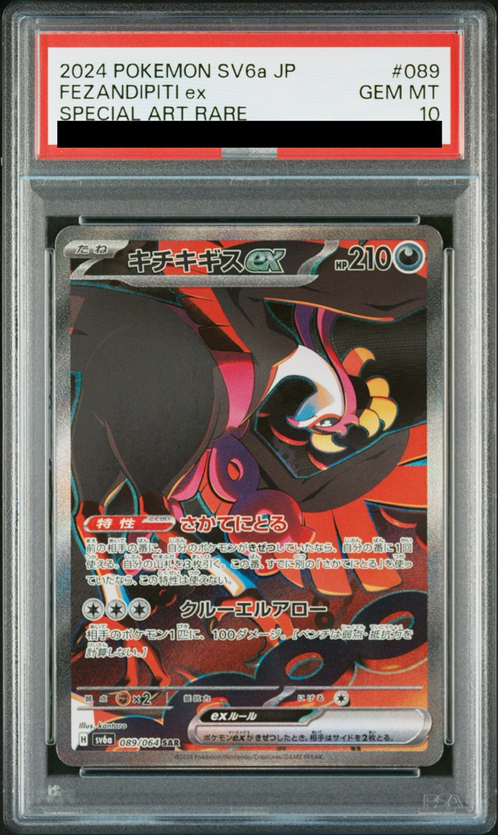 PSA10】 キチキギスex (SAR) {089/064} [SV6a/ナイトワンダラー] [SV