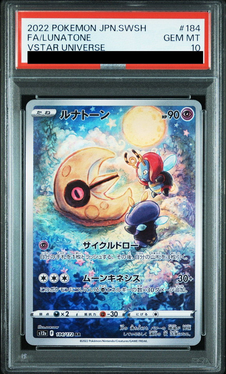 PSA10】 ルナトーン (AR) {184/172} [S12a/VSTARユニバース] [SS