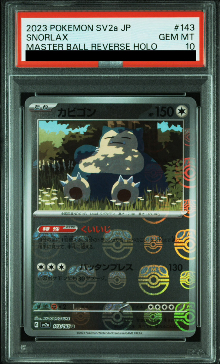 PSA10】 カビゴン (U/マスターボールミラー) {143/165} [SV2a/ポケモン