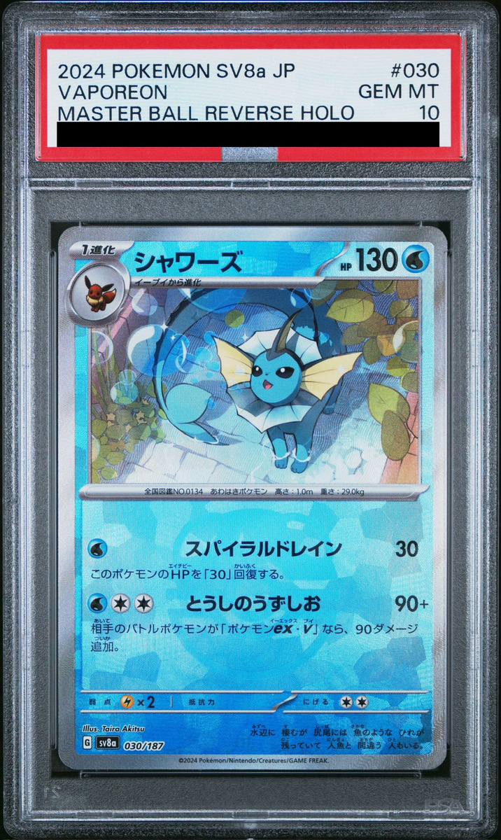 PSA10】 シャワーズ (マスターボールミラー) {030/187} [SV8a/テラス