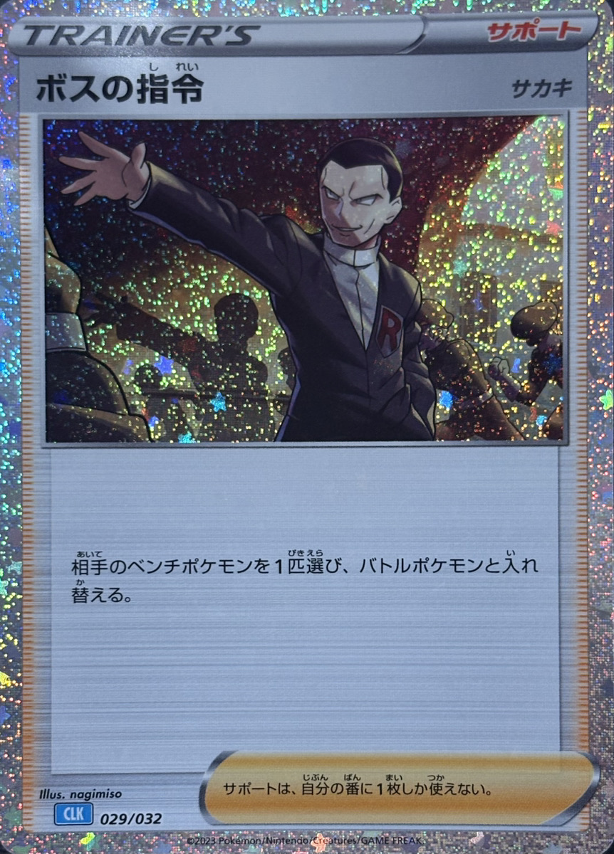 ボスの指令 《サカキ》 {029/032} [CLK/Classicカメックス] [SV