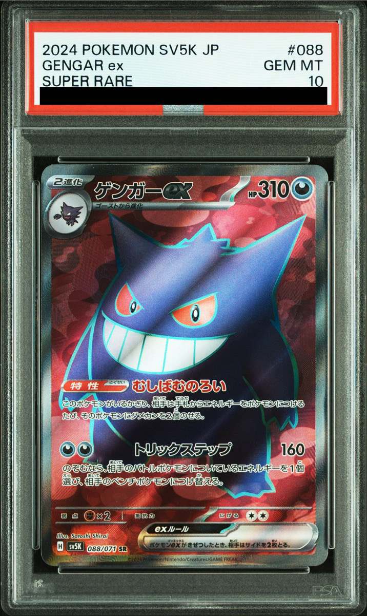 PSA10】 ゲンガーex (SR) {088/071} [SV5K/ワイルドフォース] [SV