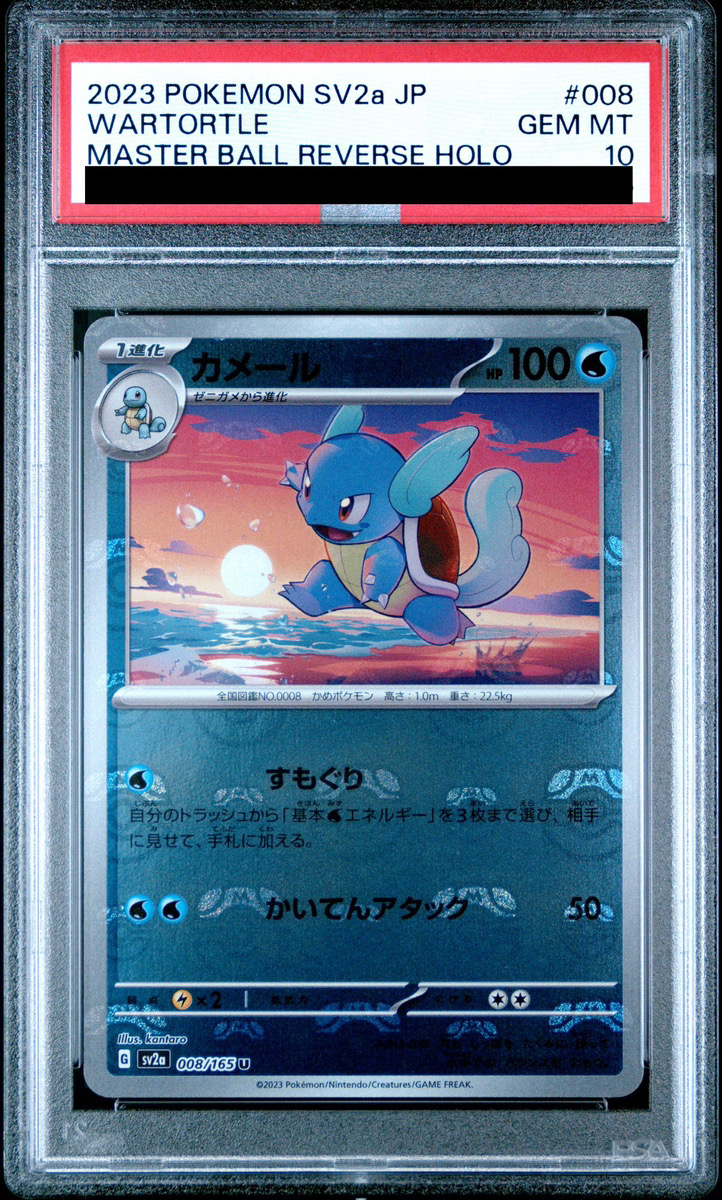 PSA10】 カメール (U/マスターボールミラー) {008/165} [SV2a/ポケモン