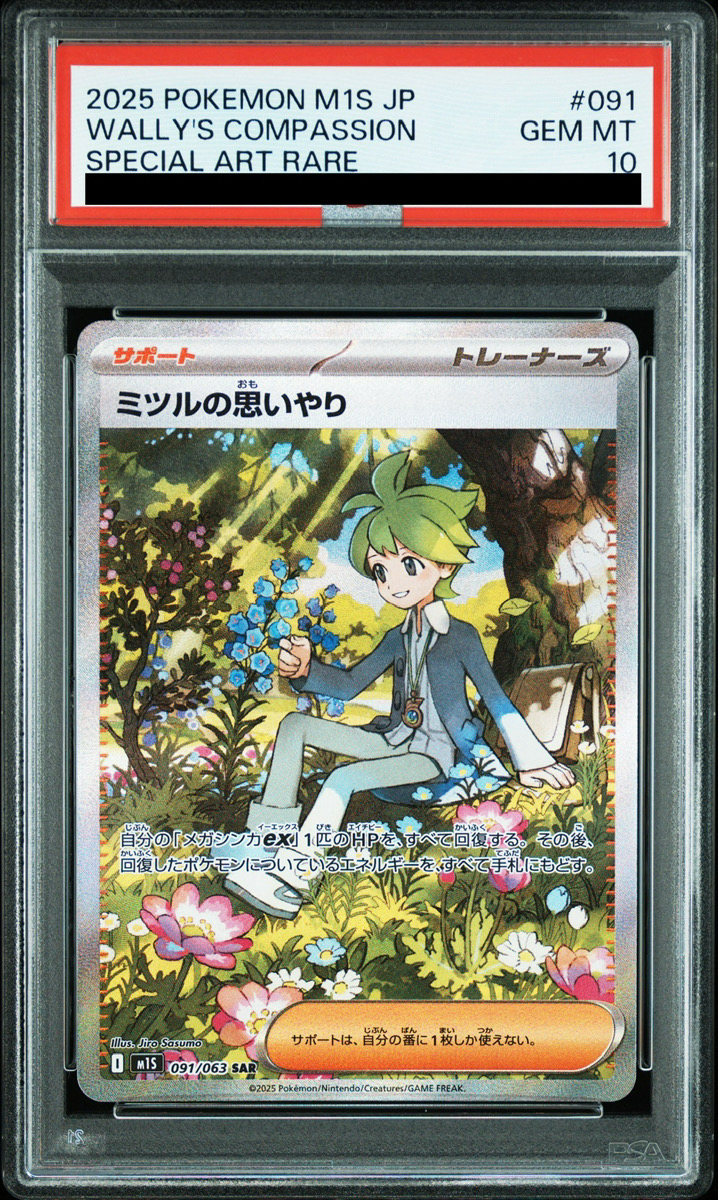 PSA10】 ミツルの思いやり (SAR) {091/063} [M1S/メガシンフォニア