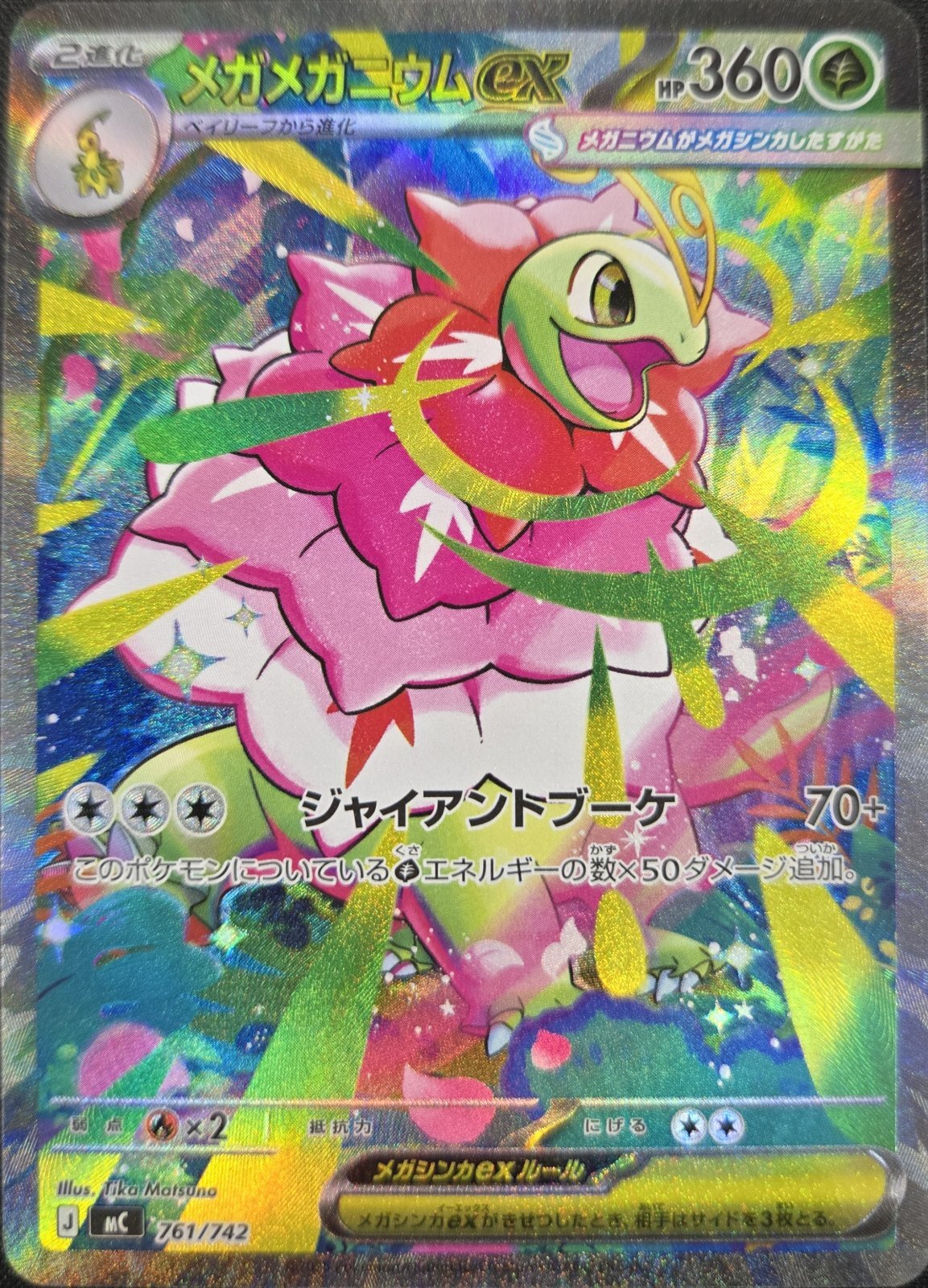メガメガニウムex (SAR仕様) {761/742} [MC/スタートデッキ100バトル