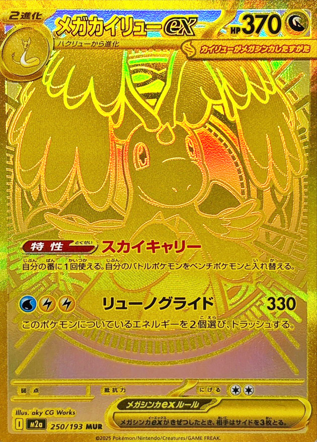 センタリング良個体】 メガカイリューex (MUR) {250/193} [M2a/MEGA