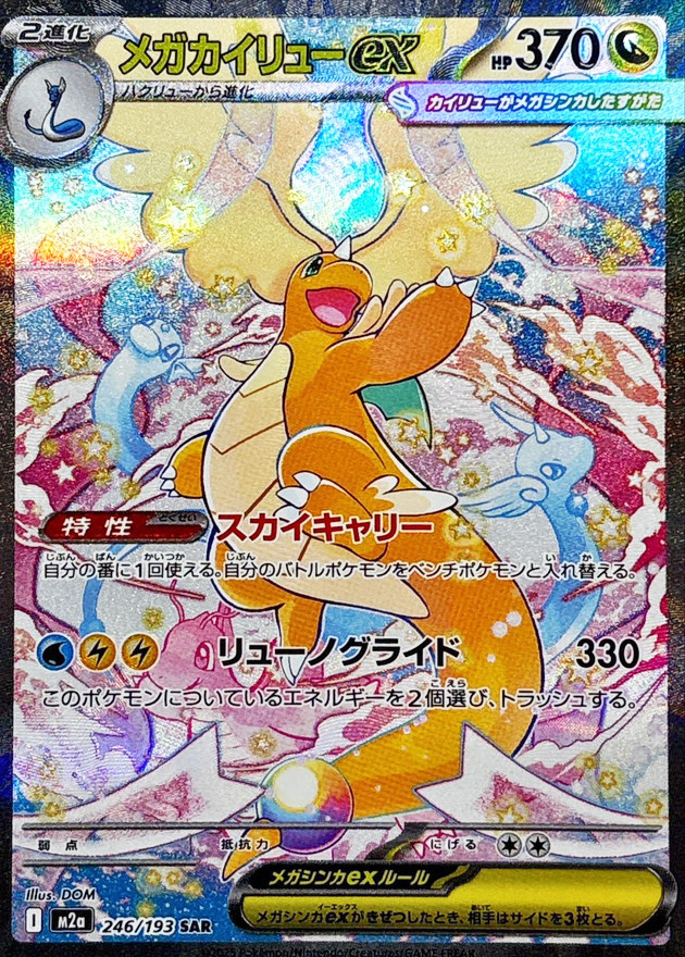 センタリング良個体】 メガカイリューex (SAR) {246/193} [M2a/MEGA