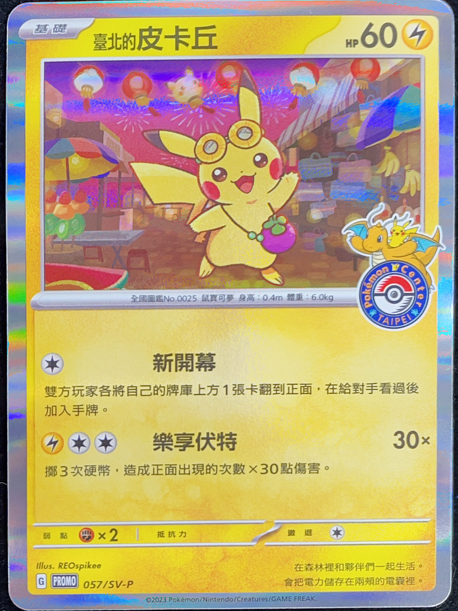 ピカチュウ 《中国語版/台北オープン記念》 (プロモ) {057/SV-P} [海外
