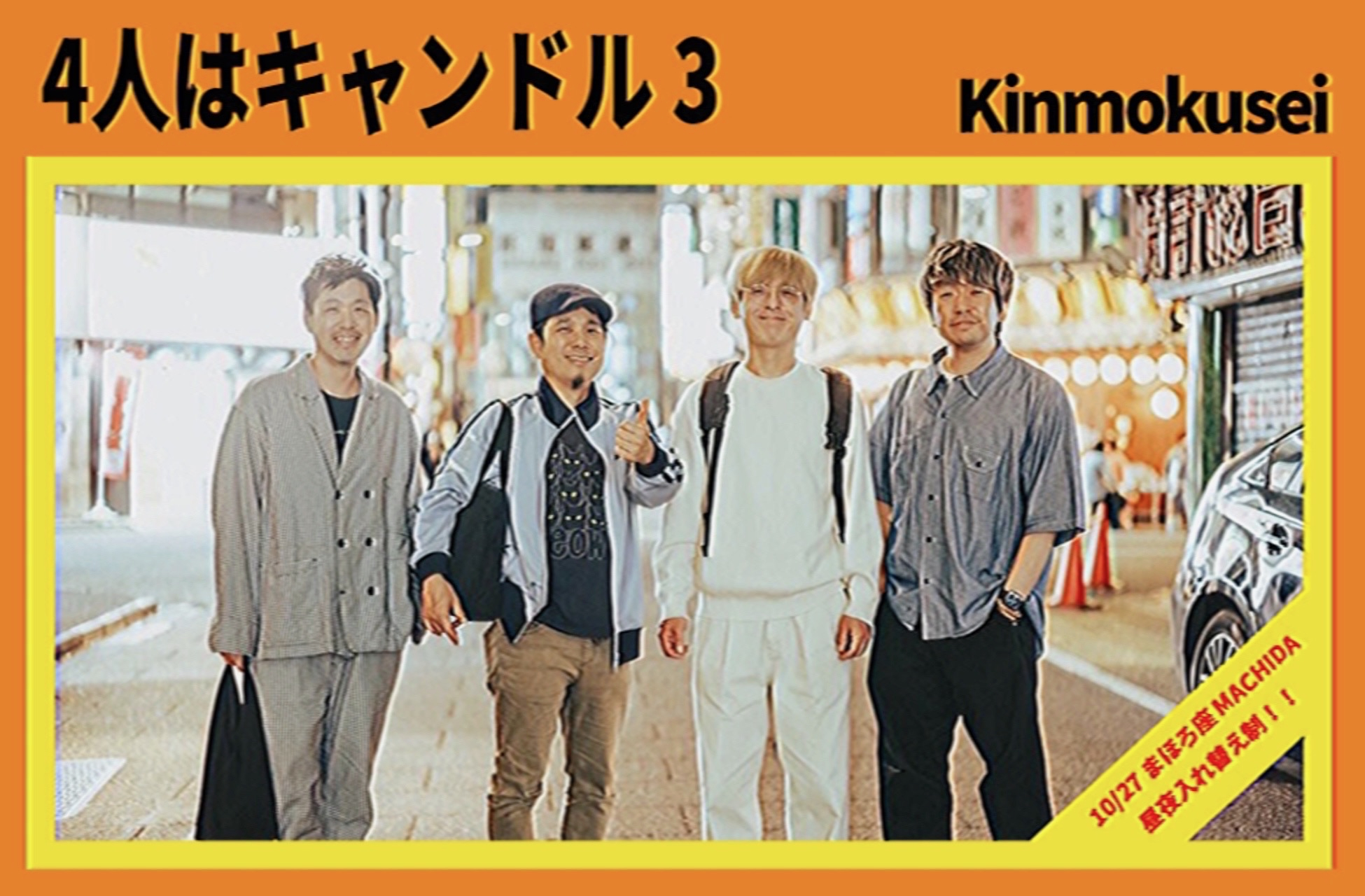 2nd】キンモクセイ4人はキャンドル 3 ｜ まほろ座MACHIDA