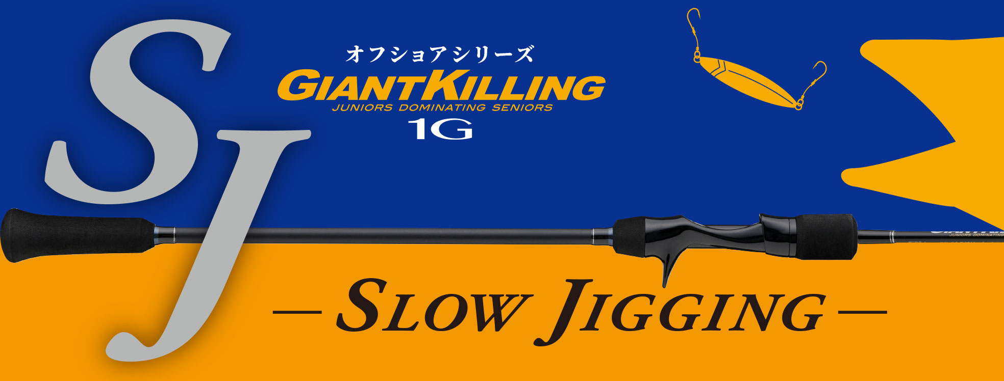 ジャイアントキリング1G スロージギングモデル – メジャークラフト