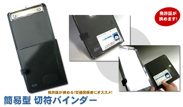 簡易型 切符バインダー｜警察グッズまめたん【有富商会】