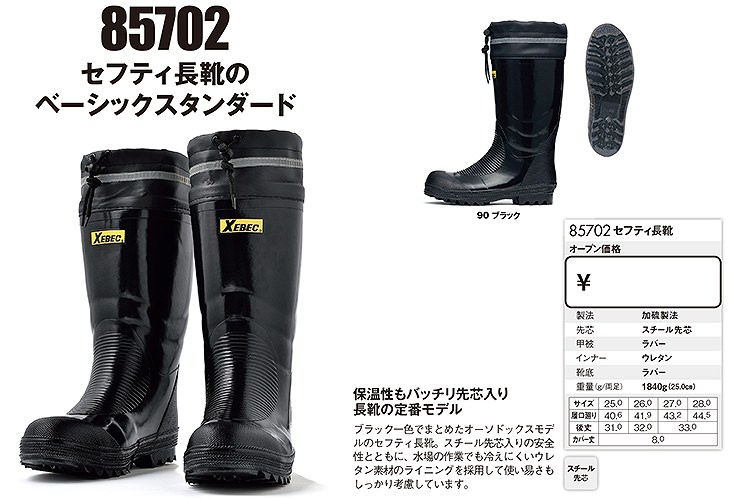 作業靴 ジーベック XEBEC 85702 セフティ長靴 先芯あり メンズ 男性用
