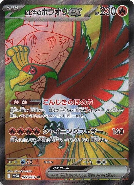 熱風のアリーナ SR】ヒビキのホウオウex 077/063 - マナソース