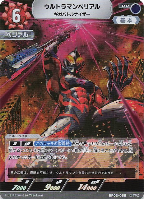 復讐と闇の輪廻 RR】ウルトラマンベリアル ギガバトルナイザー BP03