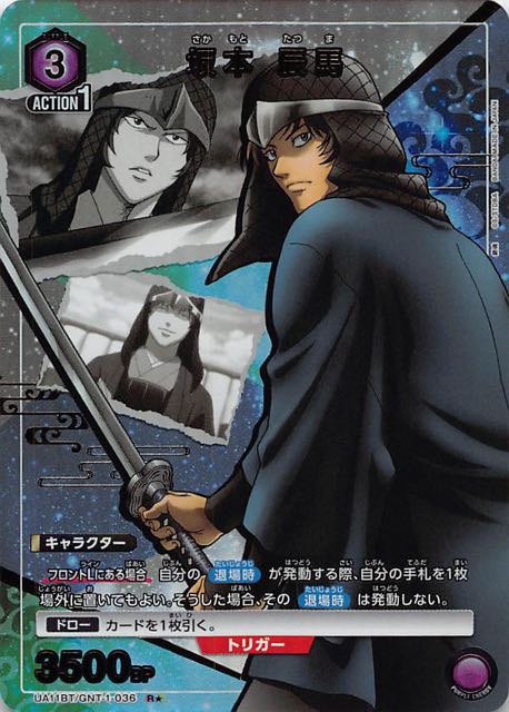 銀魂 カード 坂本 辰馬 陸奥 快援隊 202501182209 銀魂カード坂本辰馬