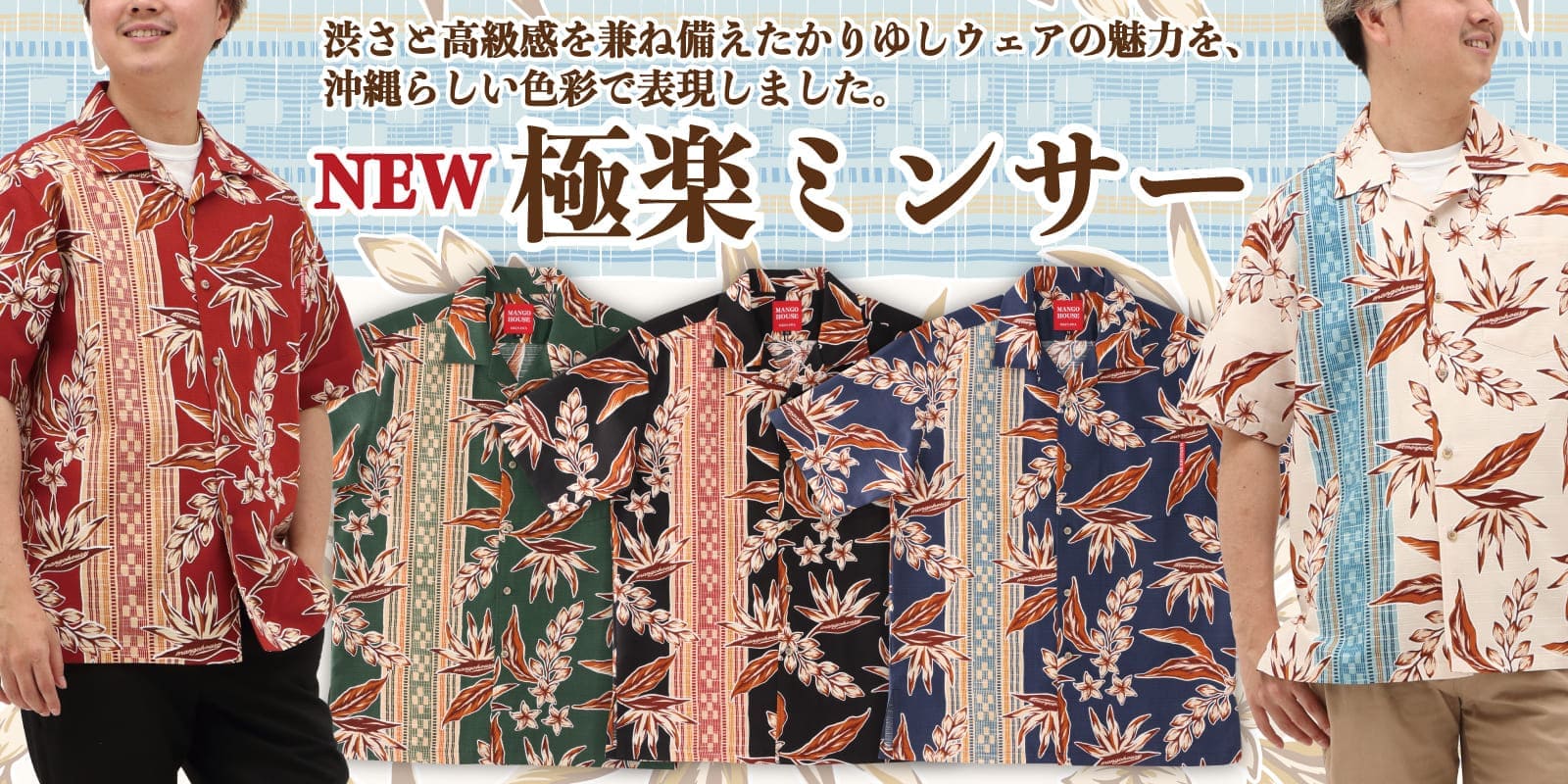 裏使い生地で上質なリバースプリントのかりゆしウェア | マンゴハウス