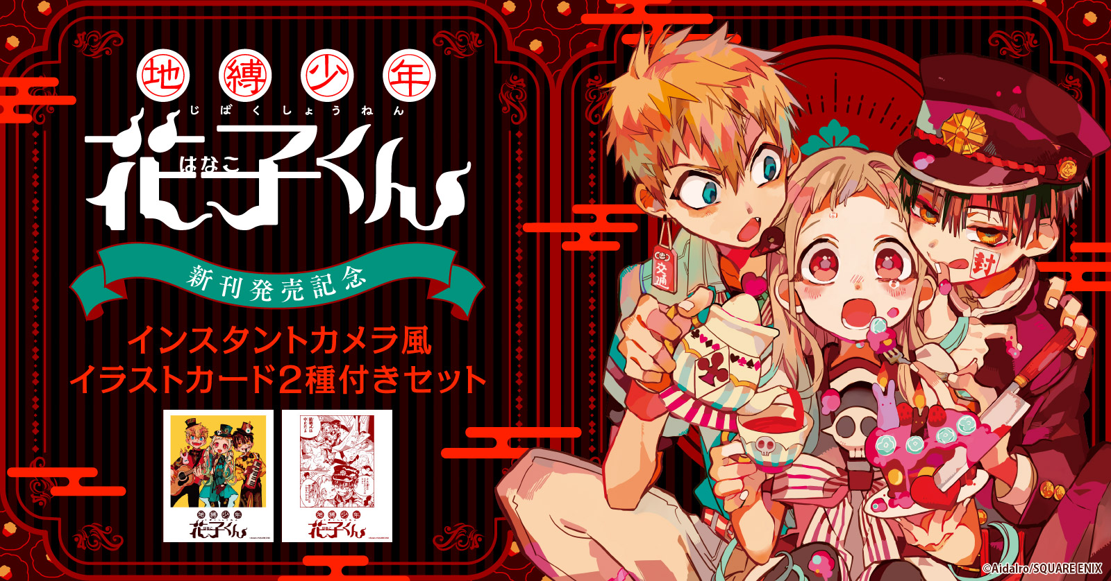 地縛少年 花子くん 25 冊セット 最新刊まで | 漫画全巻ドットコム