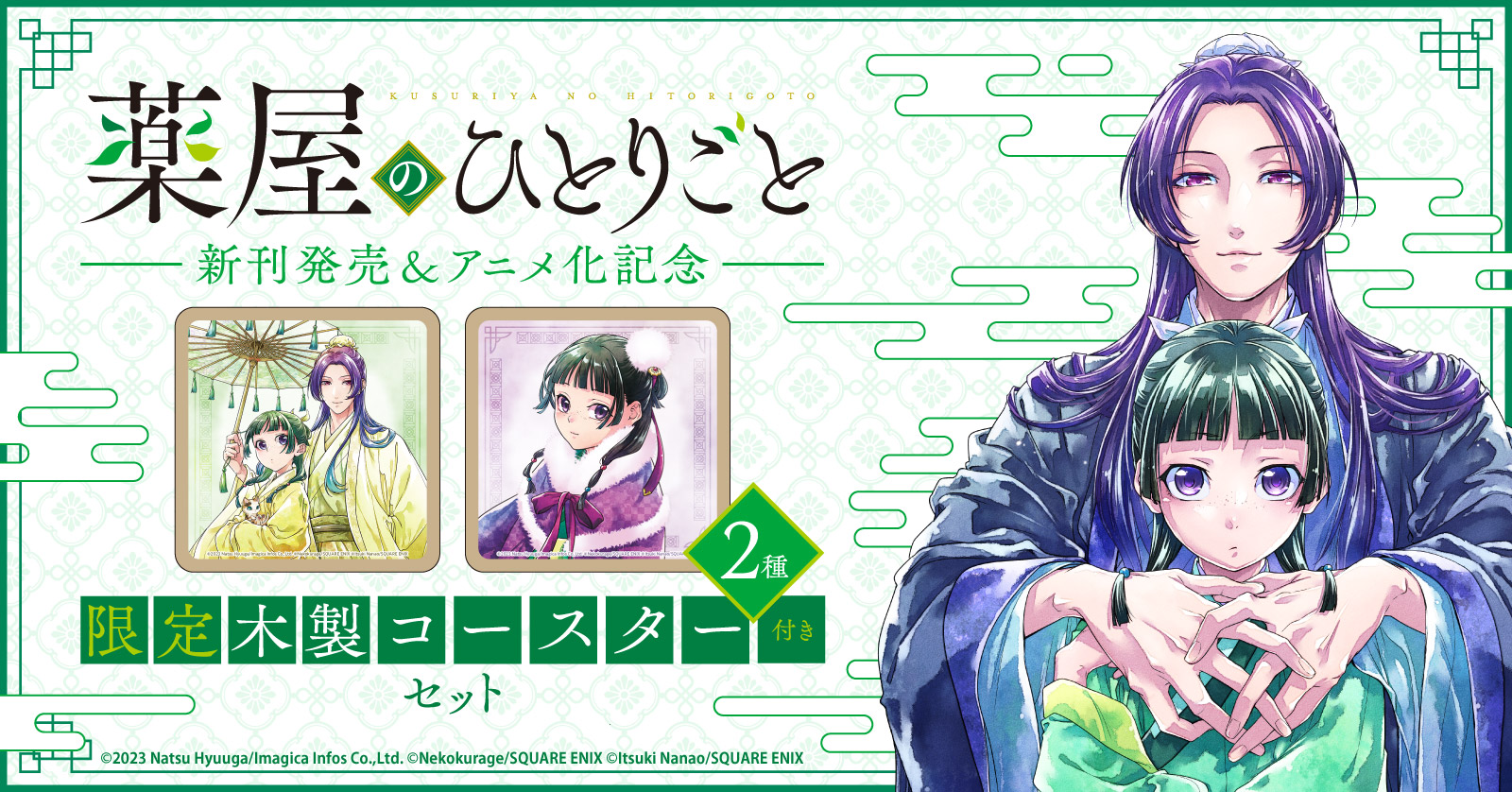 ◇特典あり◇薬屋のひとりごと (1-16巻 最新刊)[限定木製コースター2種