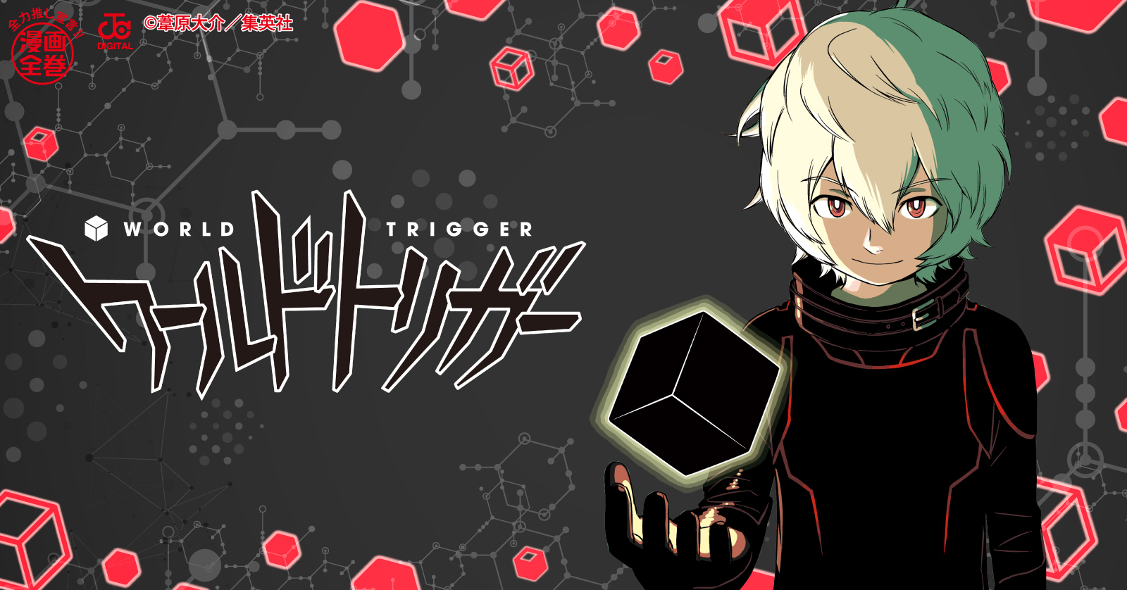 ワールドトリガー (1-29巻 最新刊) | 漫画全巻ドットコム