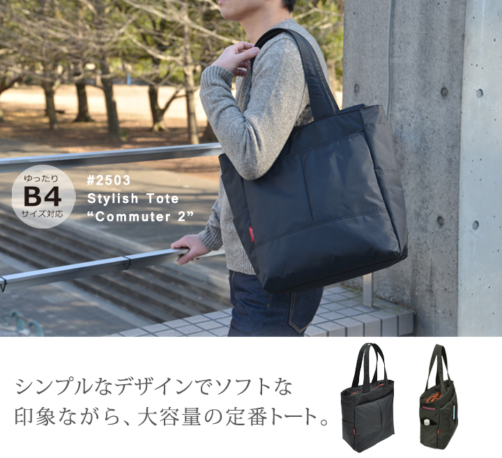 2503 スタイリッシュトート“コミューター2” マンハッタンパッセージ