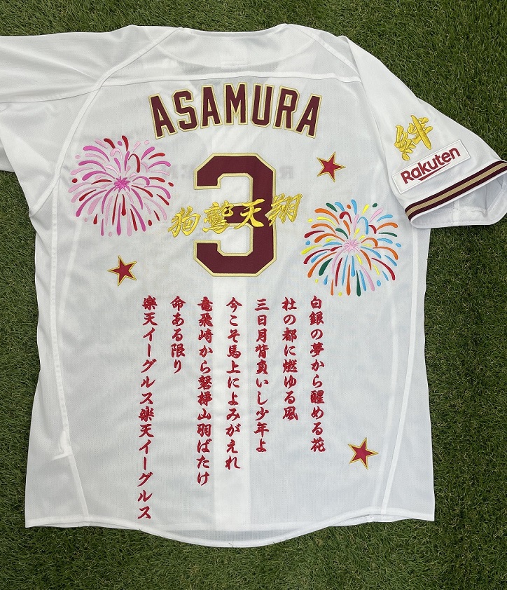 東北楽天ゴールデンイーグルス「浅村 栄斗選手」応援ユニフォーム