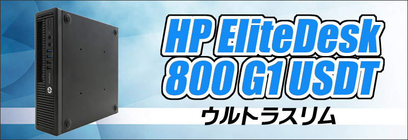 HP EliteDesk 800 G1 USDT 通販 中古デスクトップパソコン WPS Office