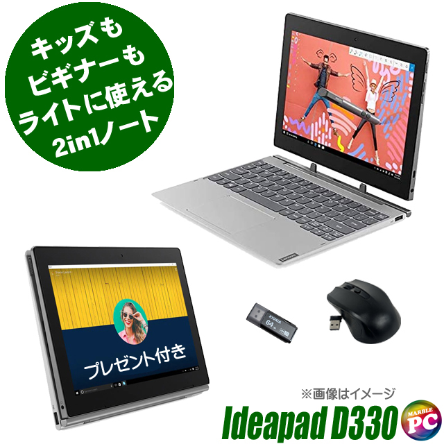 プレゼント進呈中 中古ノートパソコン Lenovo IdeaPad D330 通販 液晶