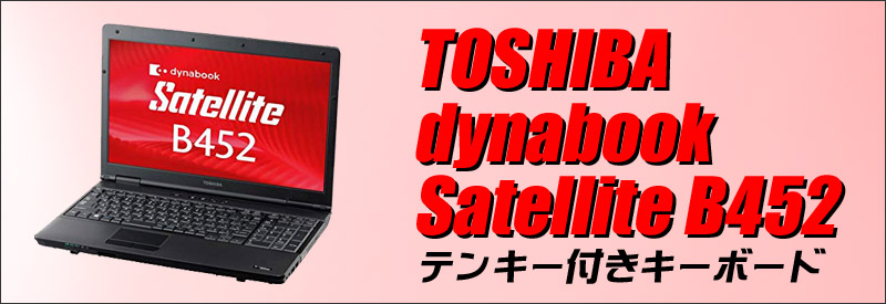 東芝 dynabook Satellite B452 通販 15.6インチ液晶 A4サイズノートPC