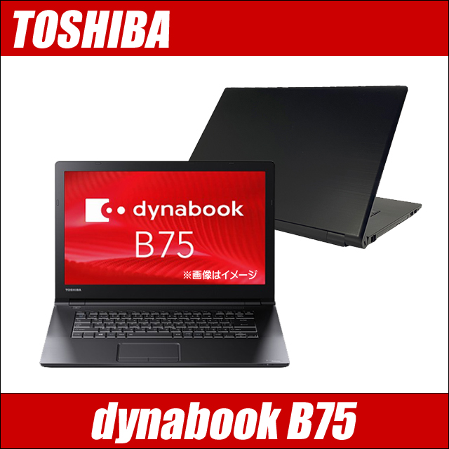 東芝 dynabook B75 通販 FHD液晶15.6型 中古ノートパソコン | メモリ