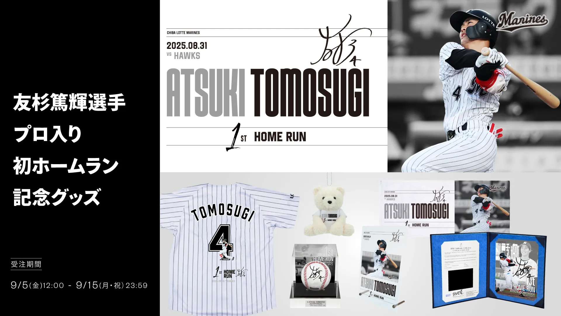 オンラインストア限定】9/5(金)友杉篤輝選手プロ入り初ホームラン記念