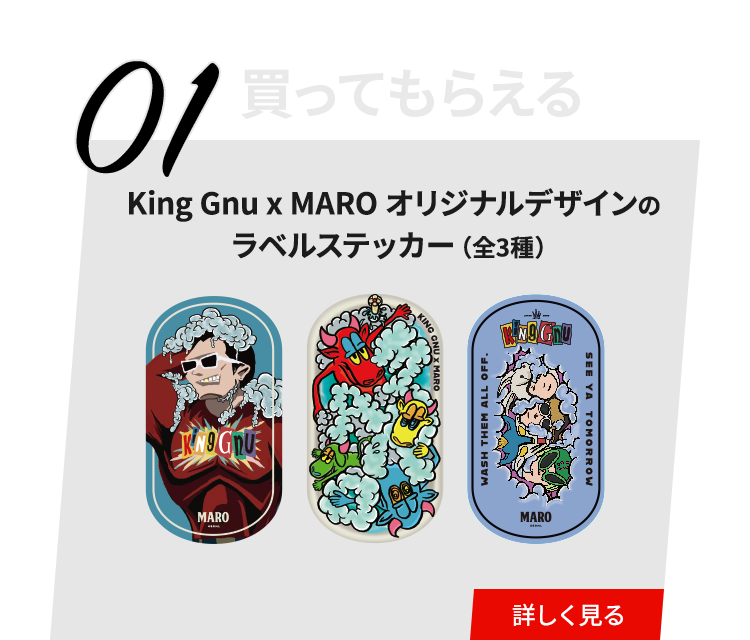 King Gnu × MAROキャンペーン | MARO（マーロ）公式サイト