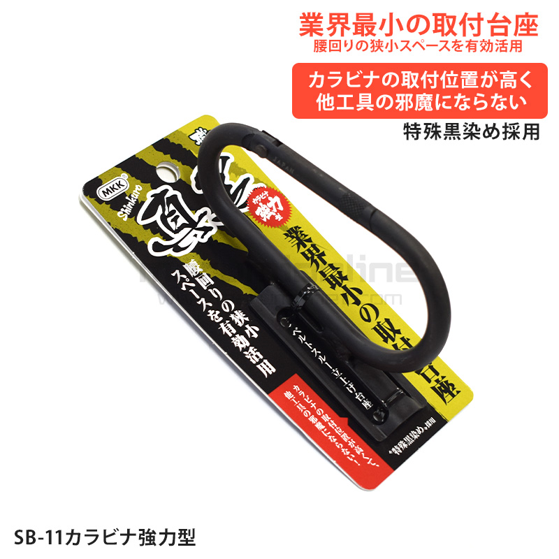 MKK モトコマ 特殊黒染め 真黒カラビナ強力型 SB-11 ツールフック