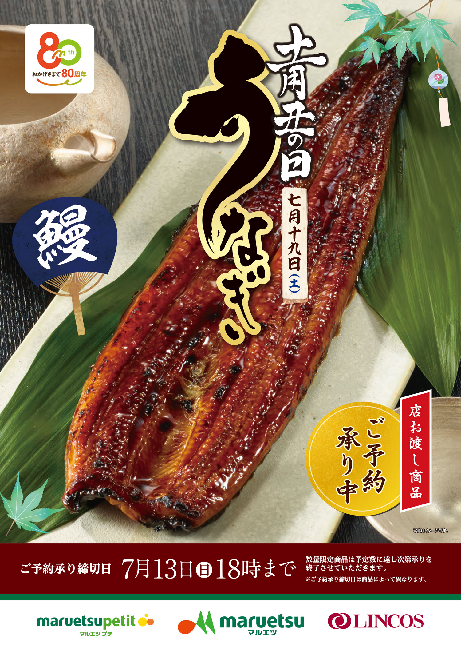 土用の丑の日 うなぎ｜マルエツ
