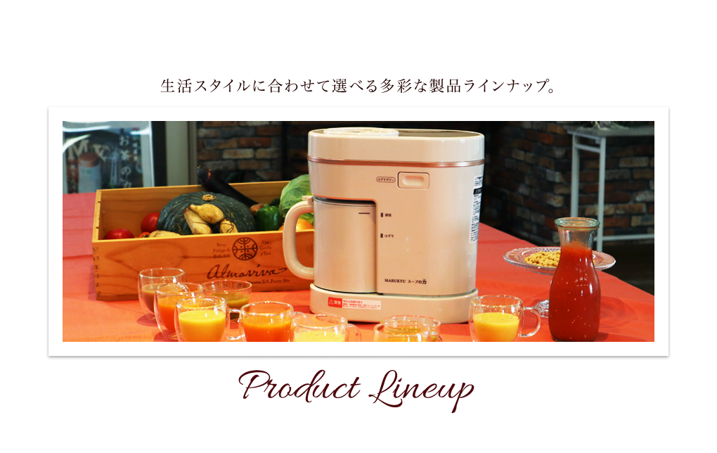 調理器やスープメーカーならマル球産業