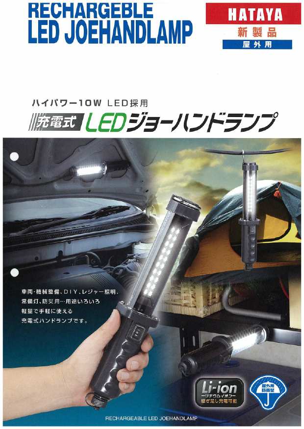 ハタヤ 充電式LEDジョーハンドランプ LW－10 : 丸金商会