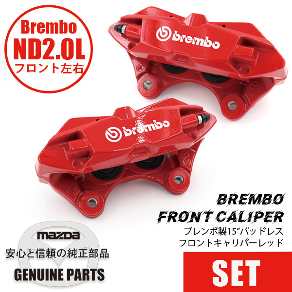 FキャリパーND用 15”パッドレス左右セットBREMBO製Red 関連部品