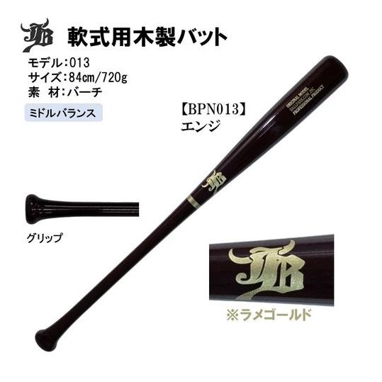 和牛JB 軟式木製バット バーチ材 84cm720g平均 ミドルバランス BPN013