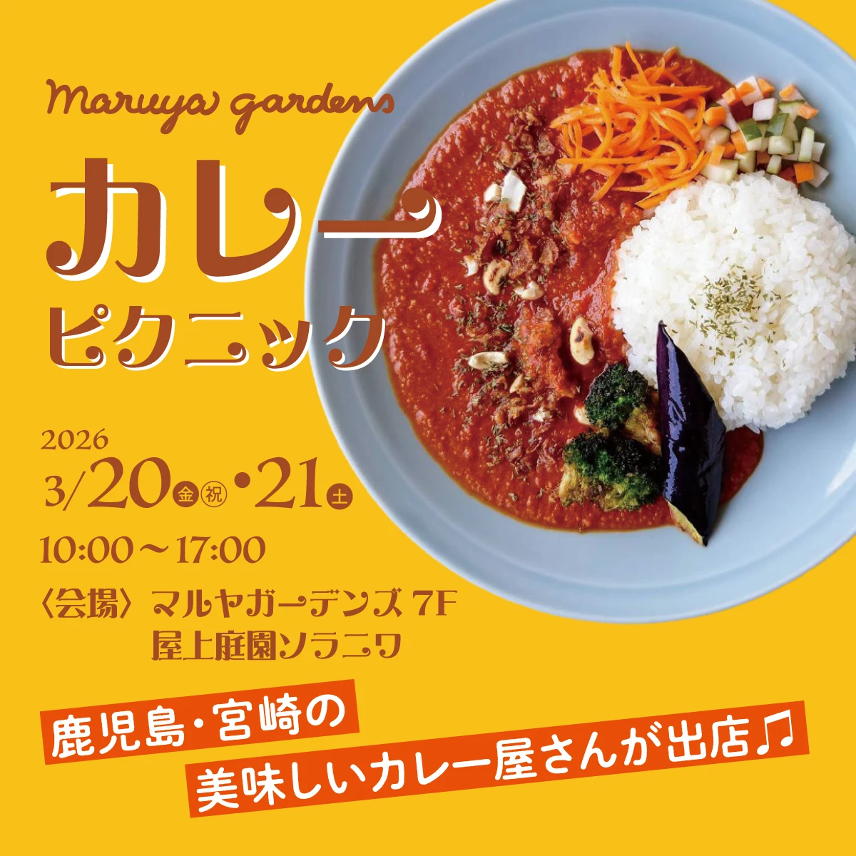 カレーピクニック2026 | イベント＆キャンペーン | Maruya gardens